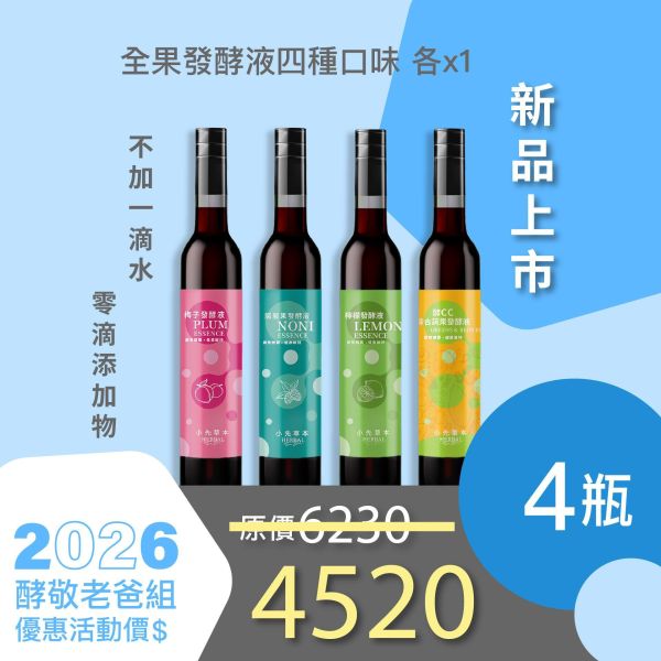 全果發酵液 4件優惠組！小資超值組！ 小先草本,每日三鐵,牛樟芝,薑黃亞麻仁油,全果發酵液,母親節禮盒,健康養生,家庭組合,長輩保養,頂級禮品,牛樟芝推薦,五行調和,薑黃素,酵素飲,天然營養補充,母親節送禮,高純度單方,長輩關懷,精緻禮盒,健康生活提案