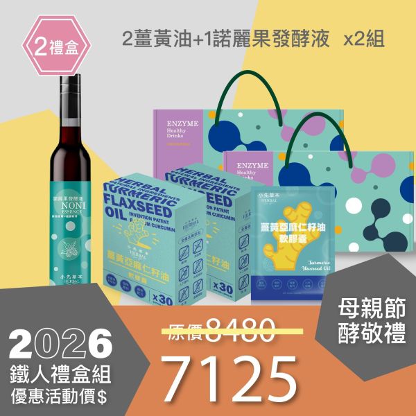 2盒薑黃油＋1瓶發酵液酵敬禮盒組 送禮媽咪的最好選擇！ 小先草本,每日三鐵,牛樟芝,薑黃亞麻仁油,全果發酵液,母親節禮盒,健康養生,家庭組合,長輩保養,頂級禮品,牛樟芝推薦,五行調和,薑黃素,酵素飲,天然營養補充,母親節送禮,高純度單方,長輩關懷,精緻禮盒,健康生活提案
