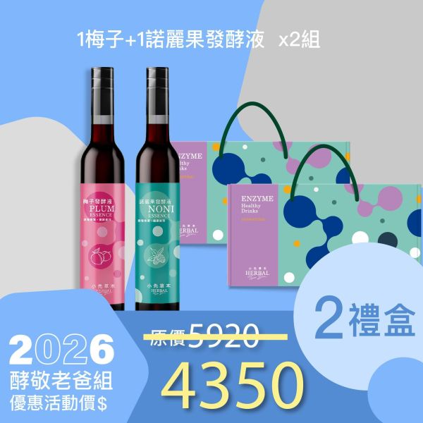 1+1發酵液禮盒組 送禮媽咪的最好選擇！ 小先草本,每日三鐵,牛樟芝,薑黃亞麻仁油,全果發酵液,母親節禮盒,健康養生,家庭組合,長輩保養,頂級禮品,牛樟芝推薦,五行調和,薑黃素,酵素飲,天然營養補充,母親節送禮,高純度單方,長輩關懷,精緻禮盒,健康生活提案