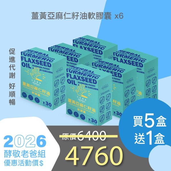 薑黃油軟膠囊 買5送1好康組！小資保養組！ 小先草本,每日三鐵,牛樟芝,薑黃亞麻仁油,全果發酵液,母親節禮盒,健康養生,家庭組合,長輩保養,頂級禮品,牛樟芝推薦,五行調和,薑黃素,酵素飲,天然營養補充,母親節送禮,高純度單方,長輩關懷,精緻禮盒,健康生活提案