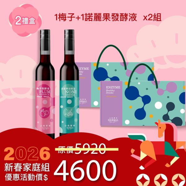 2入發酵液禮盒組 送禮的最好選擇！ 新年特惠,春節限定,家庭經濟組,全果發酵液,薑黃油膠囊,小先草本,酵素飲,薑黃素,體內保養,健康補給,天然酵素,家庭保健,全家營養,調理體質,提升保護力,健康食品,能量補充,抗氧化,限時組合