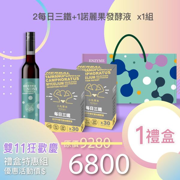 雙11禮盒！每日三鐵 五行牛樟芝禮盒組 送禮的最好選擇！ 小先草本,每日三鐵,牛樟芝,薑黃亞麻仁油,全果發酵液,母親節禮盒,健康養生,家庭組合,長輩保養,頂級禮品,牛樟芝推薦,五行調和,薑黃素,酵素飲,天然營養補充,母親節送禮,高純度單方,長輩關懷,精緻禮盒,健康生活提案