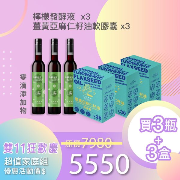 全果發酵液+薑黃油軟膠囊 3+3組合！小資保養組！ 