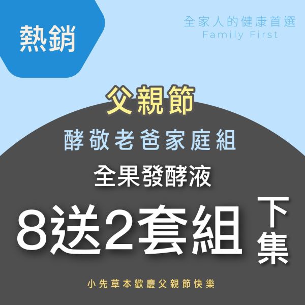 全果發酵液 買8送2家庭組（下集）！超值全家享用組合！ 小先草本,每日三鐵,牛樟芝,薑黃亞麻仁油,全果發酵液,母親節禮盒,健康養生,家庭組合,長輩保養,頂級禮品,牛樟芝推薦,五行調和,薑黃素,酵素飲,天然營養補充,母親節送禮,高純度單方,長輩關懷,精緻禮盒,健康生活提案