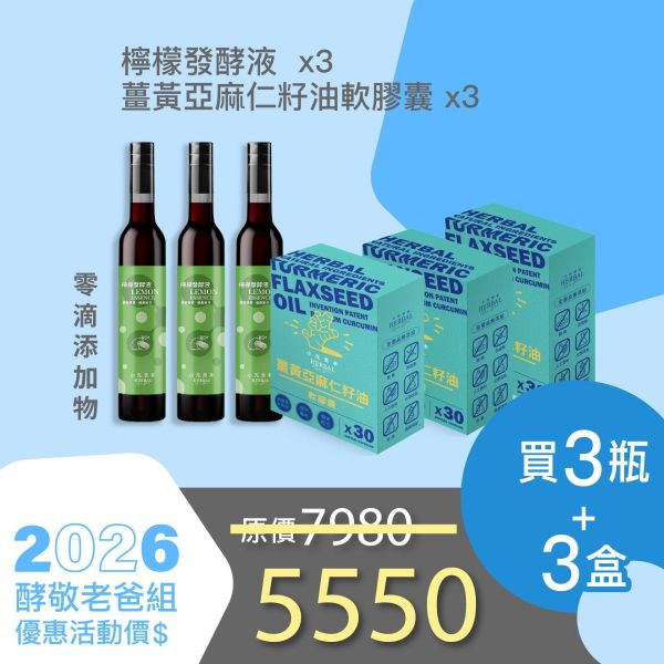 全果發酵液+薑黃油軟膠囊 3+3組合！小資保養組！ 小先草本,每日三鐵,牛樟芝,薑黃亞麻仁油,全果發酵液,母親節禮盒,健康養生,家庭組合,長輩保養,頂級禮品,牛樟芝推薦,五行調和,薑黃素,酵素飲,天然營養補充,母親節送禮,高純度單方,長輩關懷,精緻禮盒,健康生活提案