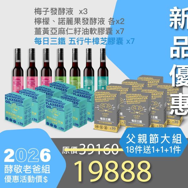 酵敬老爸超值大禮！買18件 送 1+1+1！ 父親節豪華超值家庭組！最划算！ 小先草本,每日三鐵,牛樟芝,薑黃亞麻仁油,全果發酵液,母親節禮盒,健康養生,家庭組合,長輩保養,頂級禮品,牛樟芝推薦,五行調和,薑黃素,酵素飲,天然營養補充,母親節送禮,高純度單方,長輩關懷,精緻禮盒,健康生活提案