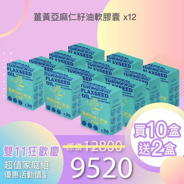 薑黃油軟膠囊 買10送2夠用組！最划算！全家享用組！ 
