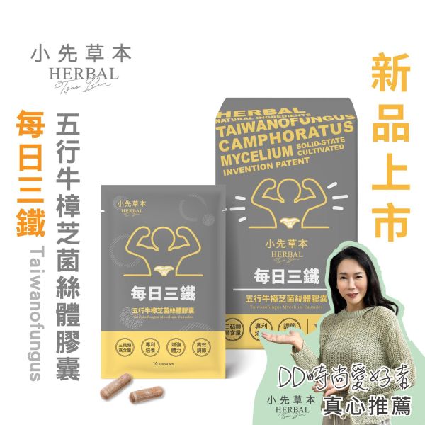 每日三鐵 五行牛樟芝菌絲體膠囊30粒盒裝 | 提升深層動力 小先草本,牛樟芝推薦,高純度牛樟芝,三萜類含量,固態培植,專利牛樟芝,五行調和,溫和牛樟芝,頂級牛樟芝,牛樟芝功效,牛樟芝食用,牛樟芝專利,無添加牛樟芝,養生滋補,牛樟芝好處,台灣牛樟芝,SGS檢驗合格,重金屬檢測,微生物檢測,西藥檢測