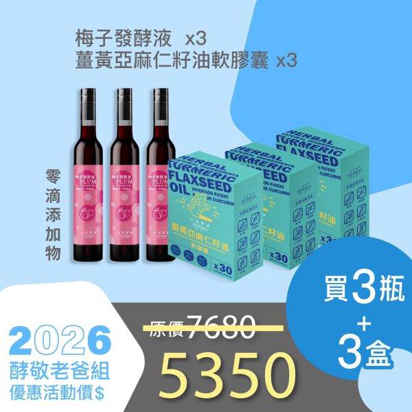 全果發酵液+薑黃油軟膠囊 3+3組合！小資保養組！ 小先草本,每日三鐵,牛樟芝,薑黃亞麻仁油,全果發酵液,母親節禮盒,健康養生,家庭組合,長輩保養,頂級禮品,牛樟芝推薦,五行調和,薑黃素,酵素飲,天然營養補充,母親節送禮,高純度單方,長輩關懷,精緻禮盒,健康生活提案