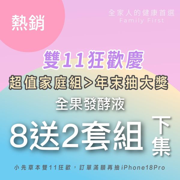 全果發酵液 買8送2家庭組（下集）！超值全家享用組合！ 