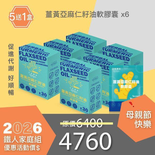 薑黃油膠囊 買5送1好康組！小資保養組！ 小先草本,每日三鐵,牛樟芝,薑黃亞麻仁油,全果發酵液,母親節禮盒,健康養生,家庭組合,長輩保養,頂級禮品,牛樟芝推薦,五行調和,薑黃素,酵素飲,天然營養補充,母親節送禮,高純度單方,長輩關懷,精緻禮盒,健康生活提案