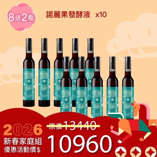 全果發酵液 買8送2家庭組（下集）！超值全家享用組合！ 新年特惠,春節限定,家庭經濟組,全果發酵液,薑黃油膠囊,小先草本,酵素飲,薑黃素,體內保養,健康補給,天然酵素,家庭保健,全家營養,調理體質,提升保護力,健康食品,能量補充,抗氧化,限時組合