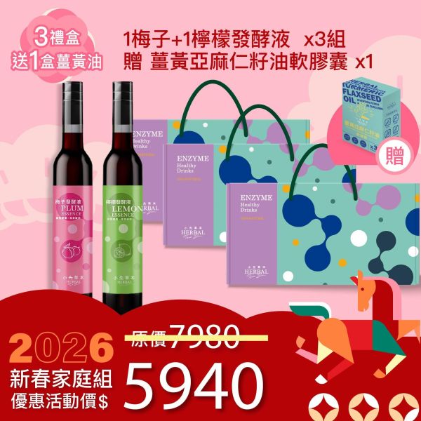 2入發酵液禮盒組 送禮的最好選擇！ 新年特惠,春節限定,家庭經濟組,全果發酵液,薑黃油膠囊,小先草本,酵素飲,薑黃素,體內保養,健康補給,天然酵素,家庭保健,全家營養,調理體質,提升保護力,健康食品,能量補充,抗氧化,限時組合