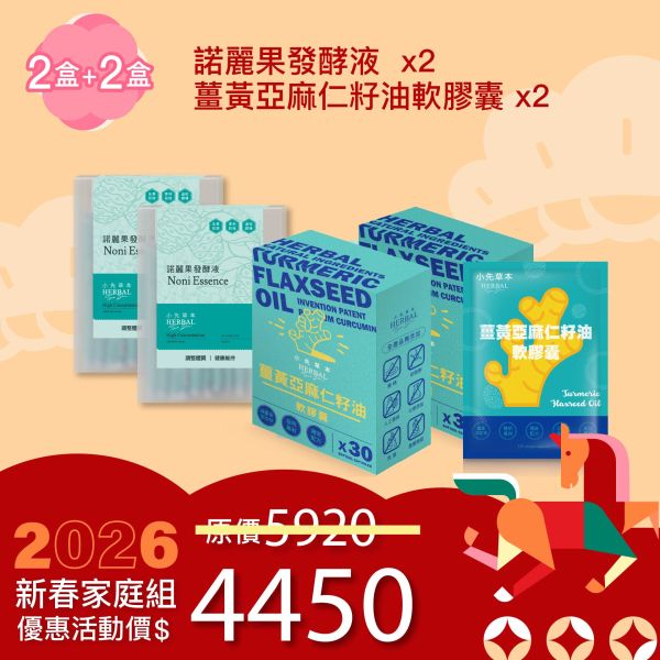 全果發酵液＆薑黃油膠囊 2+2組合！小資優惠組！ 新年特惠,春節限定,家庭經濟組,全果發酵液,薑黃油膠囊,小先草本,酵素飲,薑黃素,體內保養,健康補給,天然酵素,家庭保健,全家營養,調理體質,提升保護力,健康食品,能量補充,抗氧化,限時組合