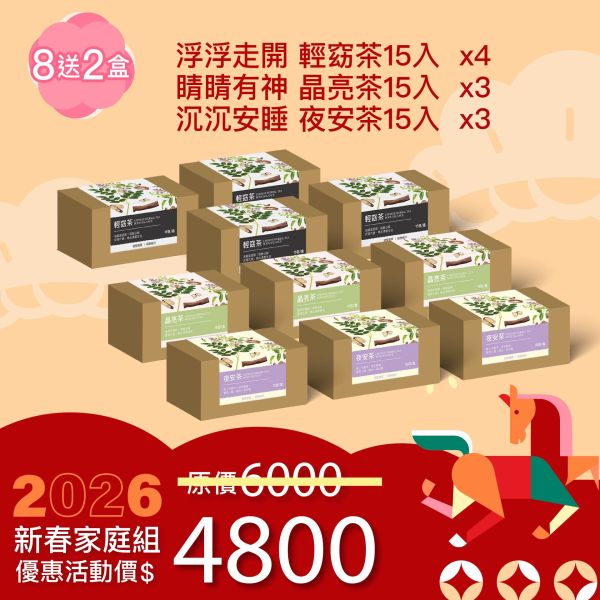 草本漢方養生茶 買8送2優惠組！家庭經濟組！ 新年特惠,春節限定,家庭經濟組,全果發酵液,薑黃油膠囊,小先草本,酵素飲,薑黃素,體內保養,健康補給,天然酵素,家庭保健,全家營養,調理體質,提升保護力,健康食品,能量補充,抗氧化,限時組合