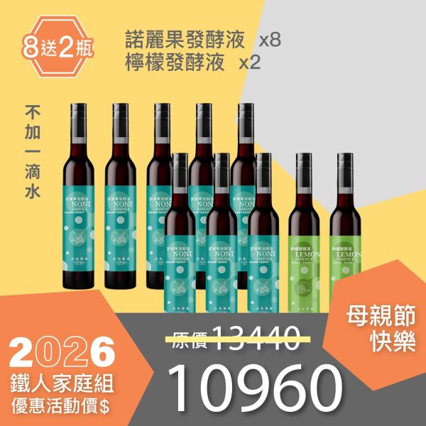 全果發酵液 買8送2家庭組（下集）！超值全家享用組合！ 小先草本,每日三鐵,牛樟芝,薑黃亞麻仁油,全果發酵液,母親節禮盒,健康養生,家庭組合,長輩保養,頂級禮品,牛樟芝推薦,五行調和,薑黃素,酵素飲,天然營養補充,母親節送禮,高純度單方,長輩關懷,精緻禮盒,健康生活提案