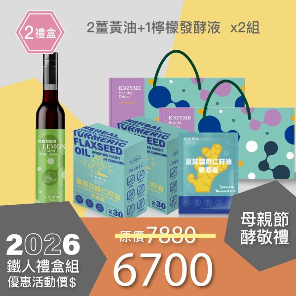 2盒薑黃油＋1瓶發酵液酵敬禮盒組 送禮媽咪的最好選擇！ 小先草本,每日三鐵,牛樟芝,薑黃亞麻仁油,全果發酵液,母親節禮盒,健康養生,家庭組合,長輩保養,頂級禮品,牛樟芝推薦,五行調和,薑黃素,酵素飲,天然營養補充,母親節送禮,高純度單方,長輩關懷,精緻禮盒,健康生活提案