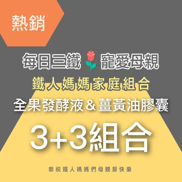 全果發酵液＆薑黃油膠囊 3+3組合！小資優惠組！ 小先草本,每日三鐵,牛樟芝,薑黃亞麻仁油,全果發酵液,母親節禮盒,健康養生,家庭組合,長輩保養,頂級禮品,牛樟芝推薦,五行調和,薑黃素,酵素飲,天然營養補充,母親節送禮,高純度單方,長輩關懷,精緻禮盒,健康生活提案