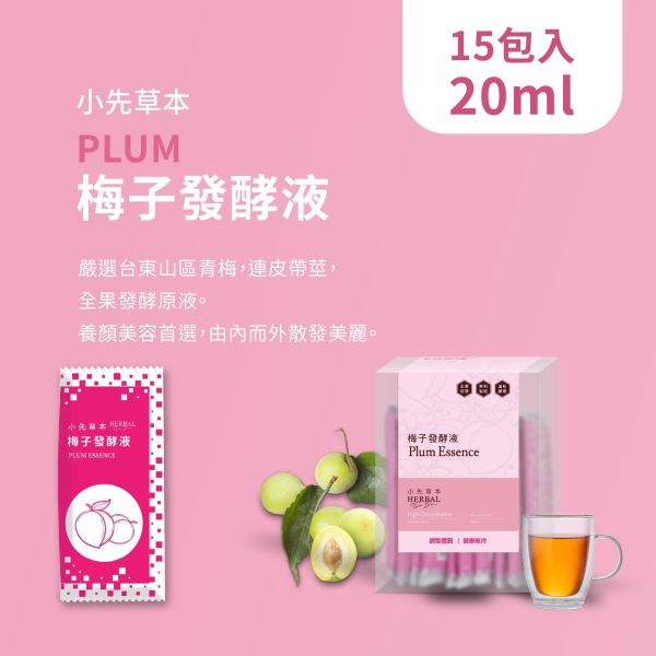 梅子發酵液（酵素）隨身包15入盒裝 | 天生好氣色 小先草本,發酵液,梅子發酵液,梅子酵素,台東梅子,青梅酵素,黃梅酵素,液態水果,天然水果發酵液,水果發酵液