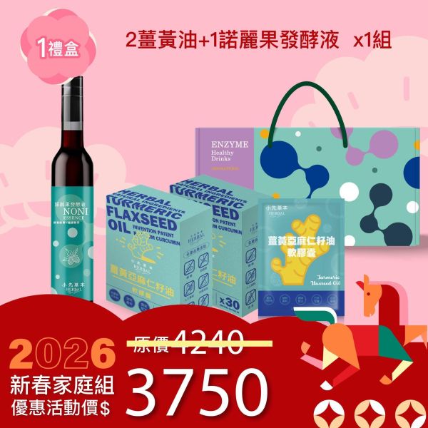 1瓶發酵液＋2盒薑黃油禮盒組（下集） 新年送禮的最好選擇！ 新年特惠,春節限定,家庭經濟組,全果發酵液,薑黃油膠囊,小先草本,酵素飲,薑黃素,體內保養,健康補給,天然酵素,家庭保健,全家營養,調理體質,提升保護力,健康食品,能量補充,抗氧化,限時組合