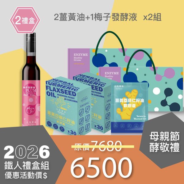 2盒薑黃油＋1瓶發酵液酵敬禮盒組 送禮媽咪的最好選擇！ 小先草本,每日三鐵,牛樟芝,薑黃亞麻仁油,全果發酵液,母親節禮盒,健康養生,家庭組合,長輩保養,頂級禮品,牛樟芝推薦,五行調和,薑黃素,酵素飲,天然營養補充,母親節送禮,高純度單方,長輩關懷,精緻禮盒,健康生活提案