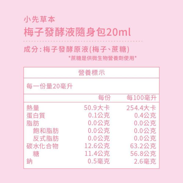 梅子發酵液（酵素）隨身包15入盒裝 | 天生好氣色 小先草本,發酵液,梅子發酵液,梅子酵素,台東梅子,青梅酵素,黃梅酵素,液態水果,天然水果發酵液,水果發酵液