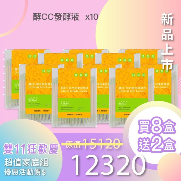 全果發酵液 買8送2家庭組（上集）！超值全家享用組合！ 