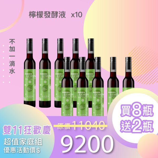 全果發酵液 買8送2家庭組（上集）！超值全家享用組合！ 