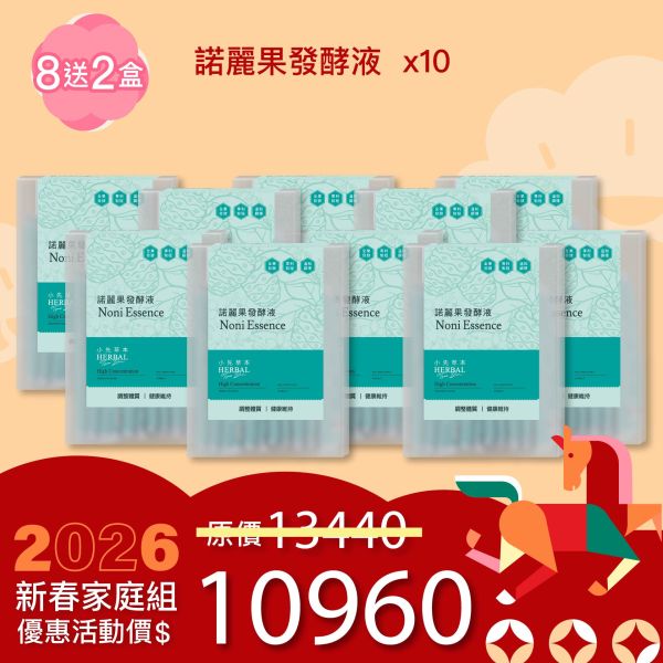 全果發酵液 買8送2家庭組（下集）！超值全家享用組合！ 新年特惠,春節限定,家庭經濟組,全果發酵液,薑黃油膠囊,小先草本,酵素飲,薑黃素,體內保養,健康補給,天然酵素,家庭保健,全家營養,調理體質,提升保護力,健康食品,能量補充,抗氧化,限時組合