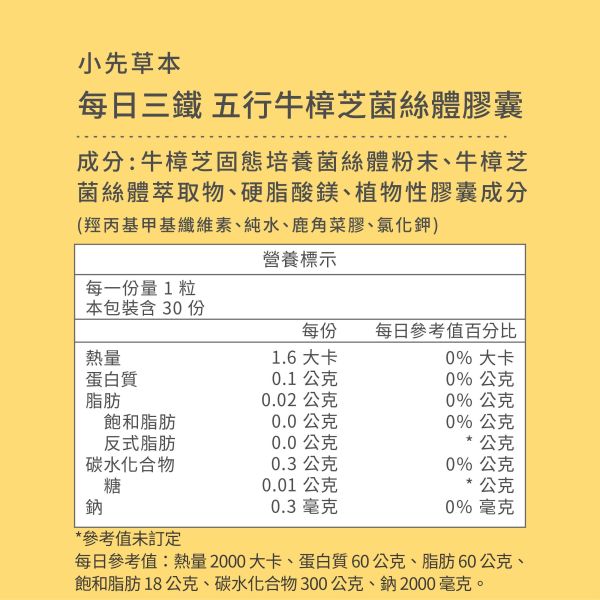 每日三鐵 五行牛樟芝菌絲體膠囊30粒盒裝 | 提升深層動力 小先草本,牛樟芝推薦,高純度牛樟芝,三萜類含量,固態培植,專利牛樟芝,五行調和,溫和牛樟芝,頂級牛樟芝,牛樟芝功效,牛樟芝食用,牛樟芝專利,無添加牛樟芝,養生滋補,牛樟芝好處,台灣牛樟芝,SGS檢驗合格,重金屬檢測,微生物檢測,西藥檢測
