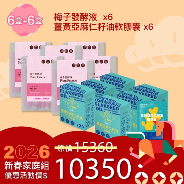 全果發酵液＆薑黃油膠囊 6+6組合！家庭優惠組！ 新年特惠,春節限定,家庭經濟組,全果發酵液,薑黃油膠囊,小先草本,酵素飲,薑黃素,體內保養,健康補給,天然酵素,家庭保健,全家營養,調理體質,提升保護力,健康食品,能量補充,抗氧化,限時組合
