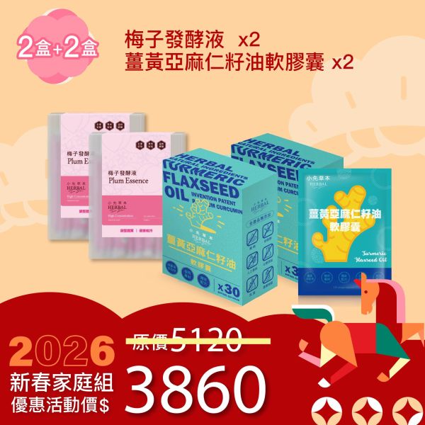 全果發酵液＆薑黃油膠囊 2+2組合！小資優惠組！ 新年特惠,春節限定,家庭經濟組,全果發酵液,薑黃油膠囊,小先草本,酵素飲,薑黃素,體內保養,健康補給,天然酵素,家庭保健,全家營養,調理體質,提升保護力,健康食品,能量補充,抗氧化,限時組合