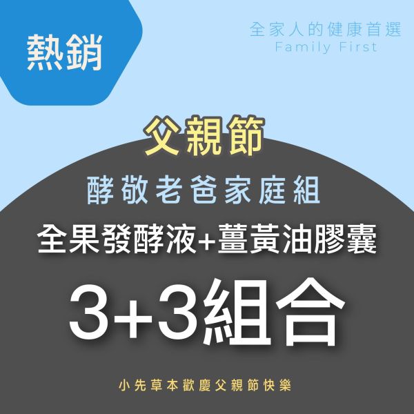 全果發酵液+薑黃油軟膠囊 3+3組合！小資保養組！ 小先草本,每日三鐵,牛樟芝,薑黃亞麻仁油,全果發酵液,母親節禮盒,健康養生,家庭組合,長輩保養,頂級禮品,牛樟芝推薦,五行調和,薑黃素,酵素飲,天然營養補充,母親節送禮,高純度單方,長輩關懷,精緻禮盒,健康生活提案
