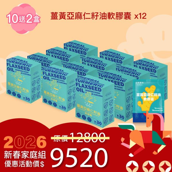 薑黃油膠囊 買10送2超值組！最划算！全家享用組！ 新年特惠,春節限定,家庭經濟組,全果發酵液,薑黃油膠囊,小先草本,酵素飲,薑黃素,體內保養,健康補給,天然酵素,家庭保健,全家營養,調理體質,提升保護力,健康食品,能量補充,抗氧化,限時組合