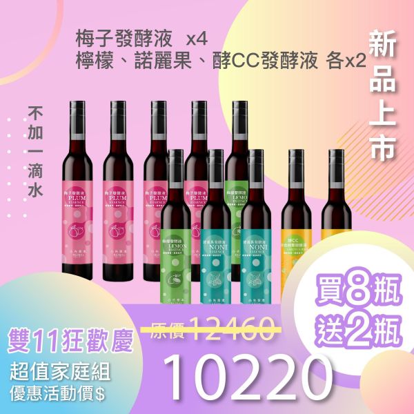 全果發酵液 買8送2家庭組（下集）！超值全家享用組合！ 