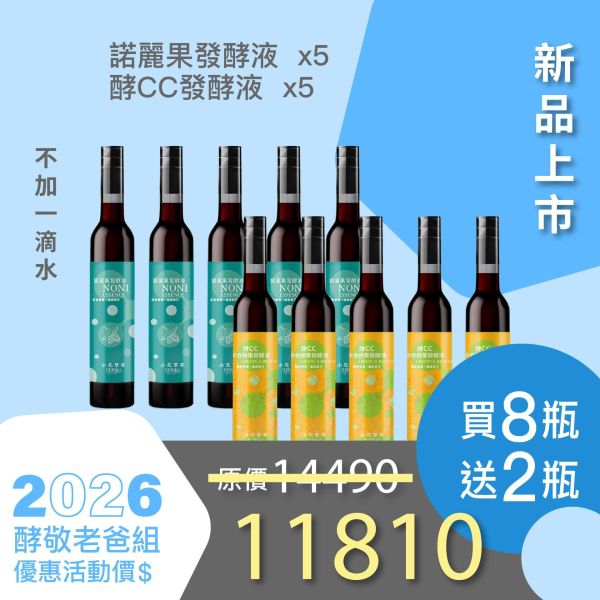 全果發酵液 買8送2家庭組（下集）！超值全家享用組合！ 小先草本,每日三鐵,牛樟芝,薑黃亞麻仁油,全果發酵液,母親節禮盒,健康養生,家庭組合,長輩保養,頂級禮品,牛樟芝推薦,五行調和,薑黃素,酵素飲,天然營養補充,母親節送禮,高純度單方,長輩關懷,精緻禮盒,健康生活提案