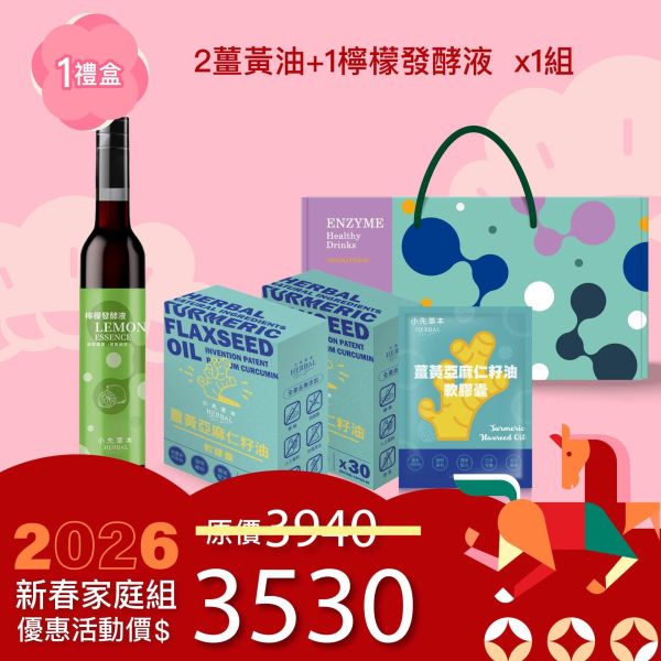 1瓶發酵液＋2盒薑黃油禮盒組（下集） 新年送禮的最好選擇！ 新年特惠,春節限定,家庭經濟組,全果發酵液,薑黃油膠囊,小先草本,酵素飲,薑黃素,體內保養,健康補給,天然酵素,家庭保健,全家營養,調理體質,提升保護力,健康食品,能量補充,抗氧化,限時組合
