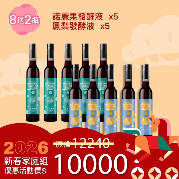 全果發酵液 買8送2家庭組（下集）！超值全家享用組合！ 新年特惠,春節限定,家庭經濟組,全果發酵液,薑黃油膠囊,小先草本,酵素飲,薑黃素,體內保養,健康補給,天然酵素,家庭保健,全家營養,調理體質,提升保護力,健康食品,能量補充,抗氧化,限時組合