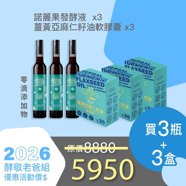全果發酵液+薑黃油軟膠囊 3+3組合！小資保養組！ 小先草本,每日三鐵,牛樟芝,薑黃亞麻仁油,全果發酵液,母親節禮盒,健康養生,家庭組合,長輩保養,頂級禮品,牛樟芝推薦,五行調和,薑黃素,酵素飲,天然營養補充,母親節送禮,高純度單方,長輩關懷,精緻禮盒,健康生活提案