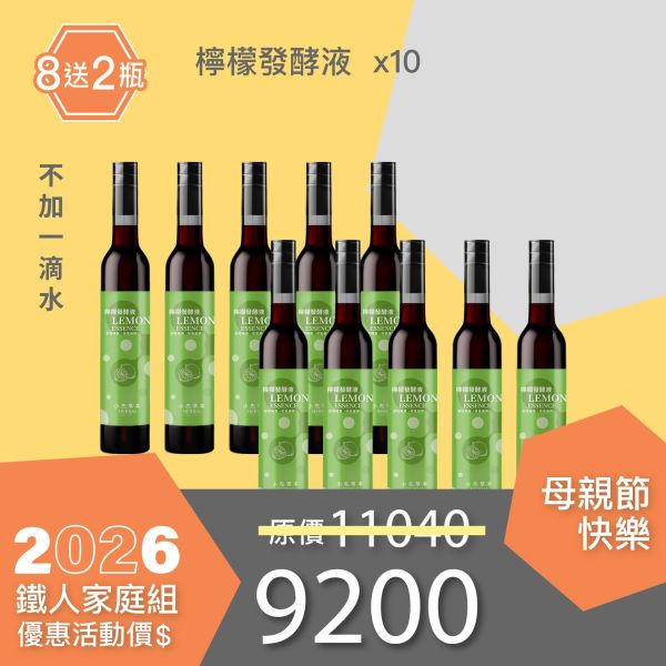 全果發酵液 買8送2家庭組（上集）！超值全家享用組合！ 小先草本,每日三鐵,牛樟芝,薑黃亞麻仁油,全果發酵液,母親節禮盒,健康養生,家庭組合,長輩保養,頂級禮品,牛樟芝推薦,五行調和,薑黃素,酵素飲,天然營養補充,母親節送禮,高純度單方,長輩關懷,精緻禮盒,健康生活提案