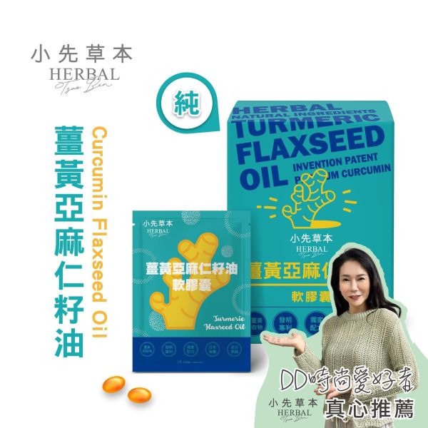 薑黃亞麻仁籽油軟膠囊30粒盒裝 | 提升代謝力 小先草本,薑黃亞麻仁籽油,植物性魚油,薑黃萃取物,不飽和脂肪酸,專利低溫油萃,高吸收薑黃,天然保健食品,養生膠囊,台灣產秋薑黃,加拿大亞麻仁籽油,SGS檢驗合格,重金屬檢測,微生物檢測,西藥檢測,後疫情養生