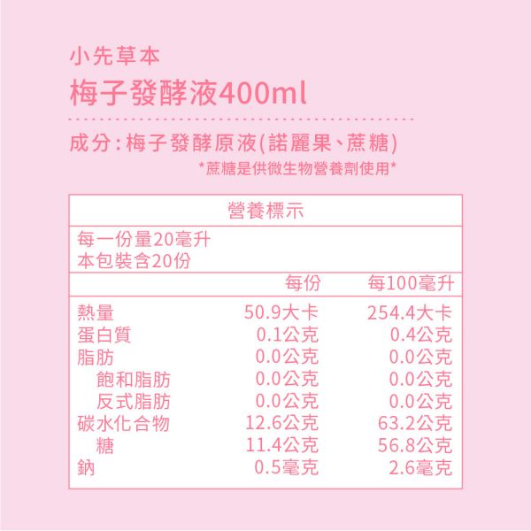 小先草本 梅子發酵液（酵素）瓶裝400ml | 天生好氣色 小先草本,梅子發酵液,梅子酵素,台東梅子,青梅酵素,黃梅酵素,液態水果,天然水果發酵液,水果發酵液