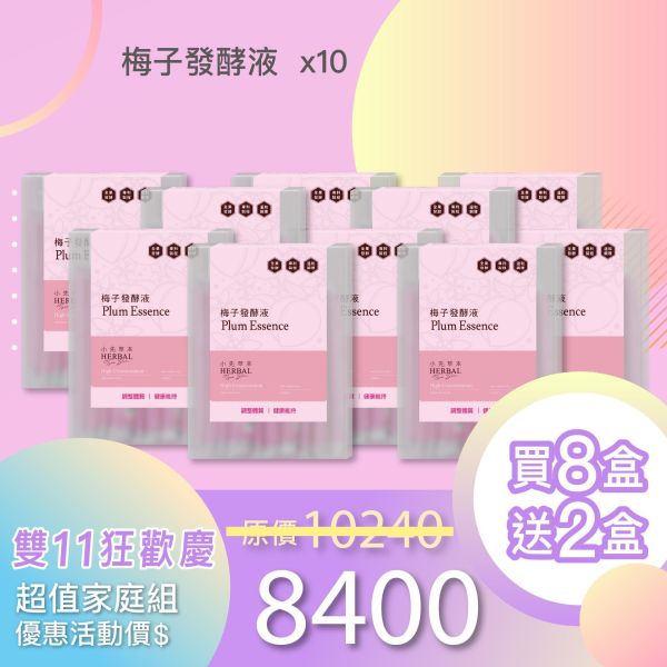 全果發酵液 買8送2家庭組（上集）！超值全家享用組合！ 