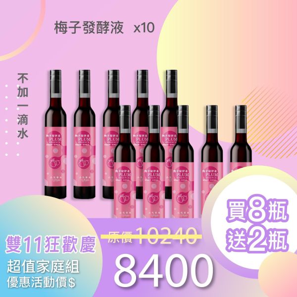 全果發酵液 買8送2家庭組（上集）！超值全家享用組合！ 