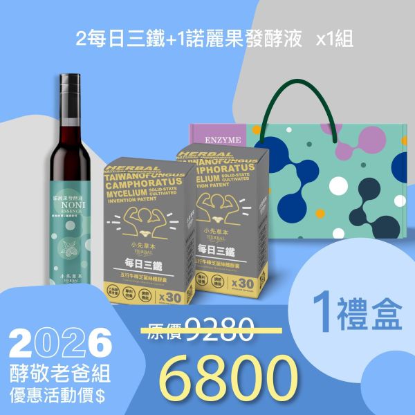 新品上市！每日三鐵 五行牛樟芝禮盒組 送禮媽咪的最好選擇！ 小先草本,每日三鐵,牛樟芝,薑黃亞麻仁油,全果發酵液,母親節禮盒,健康養生,家庭組合,長輩保養,頂級禮品,牛樟芝推薦,五行調和,薑黃素,酵素飲,天然營養補充,母親節送禮,高純度單方,長輩關懷,精緻禮盒,健康生活提案