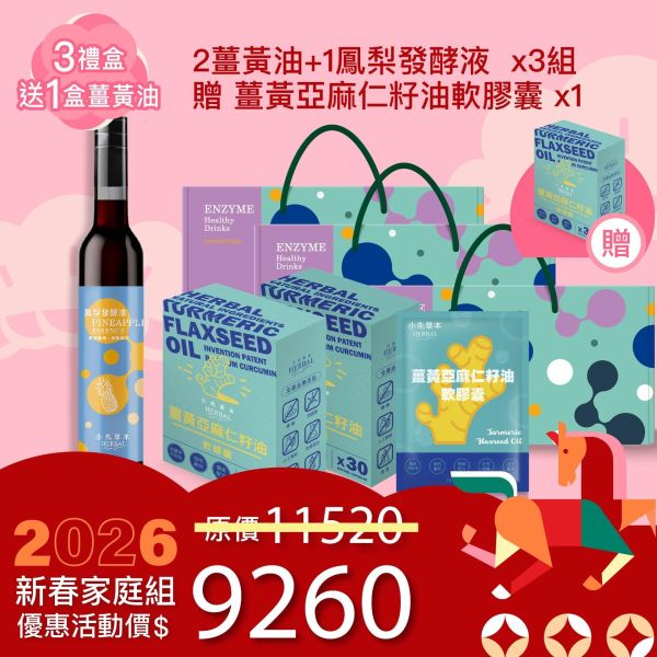 1瓶發酵液＋2盒薑黃油禮盒組（上集） 新年送禮的最好選擇！ 新年特惠,春節限定,家庭經濟組,全果發酵液,薑黃油膠囊,小先草本,酵素飲,薑黃素,體內保養,健康補給,天然酵素,家庭保健,全家營養,調理體質,提升保護力,健康食品,能量補充,抗氧化,限時組合