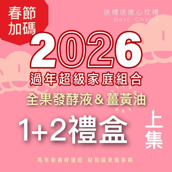 1瓶發酵液＋2盒薑黃油禮盒組（上集） 新年送禮的最好選擇！ 新年特惠,春節限定,家庭經濟組,全果發酵液,薑黃油膠囊,小先草本,酵素飲,薑黃素,體內保養,健康補給,天然酵素,家庭保健,全家營養,調理體質,提升保護力,健康食品,能量補充,抗氧化,限時組合