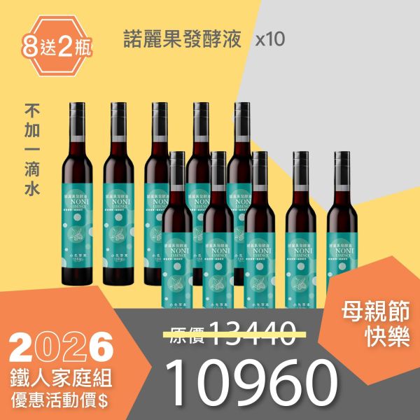 全果發酵液 買8送2家庭組（下集）！超值全家享用組合！ 小先草本,每日三鐵,牛樟芝,薑黃亞麻仁油,全果發酵液,母親節禮盒,健康養生,家庭組合,長輩保養,頂級禮品,牛樟芝推薦,五行調和,薑黃素,酵素飲,天然營養補充,母親節送禮,高純度單方,長輩關懷,精緻禮盒,健康生活提案