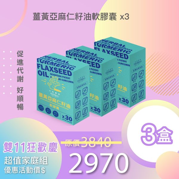 薑黃油軟膠囊 3件優惠組！小資超值組！ 小先草本,每日三鐵,牛樟芝,薑黃亞麻仁油,全果發酵液,母親節禮盒,健康養生,家庭組合,長輩保養,頂級禮品,牛樟芝推薦,五行調和,薑黃素,酵素飲,天然營養補充,母親節送禮,高純度單方,長輩關懷,精緻禮盒,健康生活提案