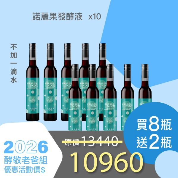 全果發酵液 買8送2家庭組（上集）！超值全家享用組合！ 小先草本,每日三鐵,牛樟芝,薑黃亞麻仁油,全果發酵液,母親節禮盒,健康養生,家庭組合,長輩保養,頂級禮品,牛樟芝推薦,五行調和,薑黃素,酵素飲,天然營養補充,母親節送禮,高純度單方,長輩關懷,精緻禮盒,健康生活提案